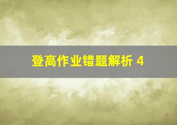 登高作业错题解析 4